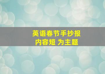 英语春节手抄报内容短 为主题